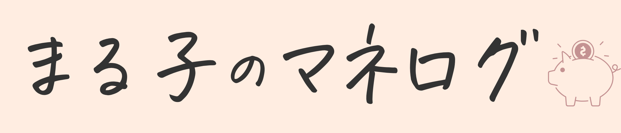 まる子ブログ